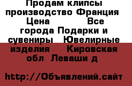 Продам клипсы производство Франция › Цена ­ 1 000 - Все города Подарки и сувениры » Ювелирные изделия   . Кировская обл.,Леваши д.